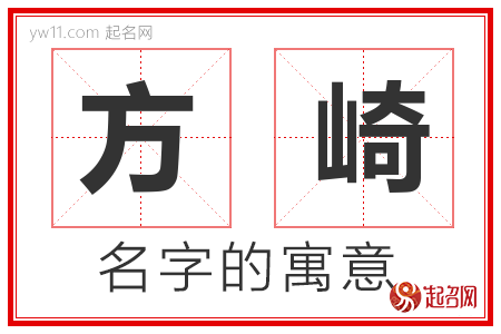 方崎的名字含义