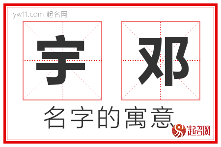 宇邓的名字含义