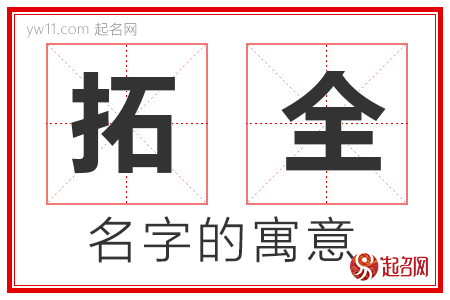 拓全的名字含义