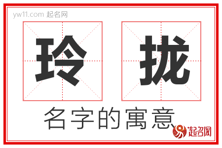 玲拢的名字含义