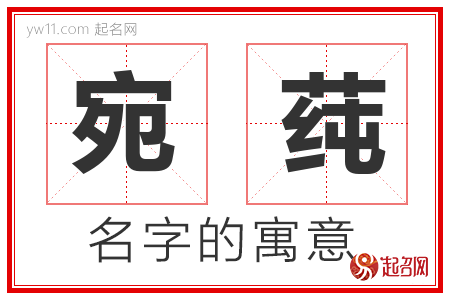 宛莼的名字含义