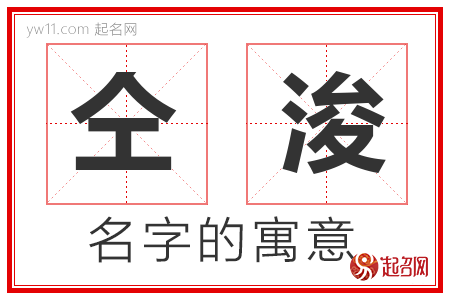 仝浚的名字含义