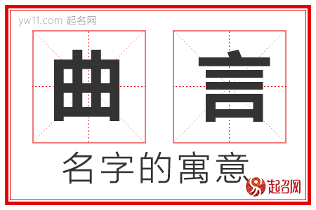 曲言的名字解释