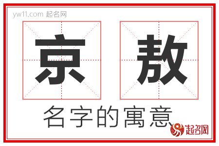 京敖的名字寓意