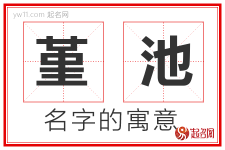 堇池的名字含义