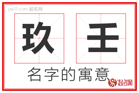 玖壬的名字含义