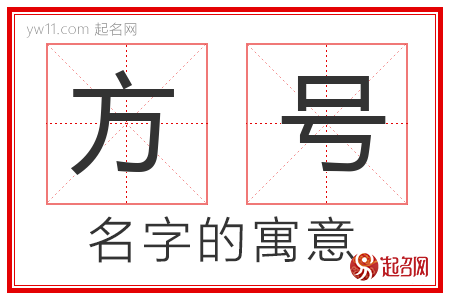 方号的名字含义