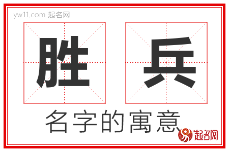 胜兵的名字含义