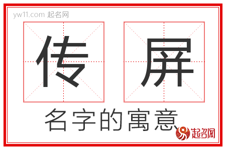 传屏的名字含义