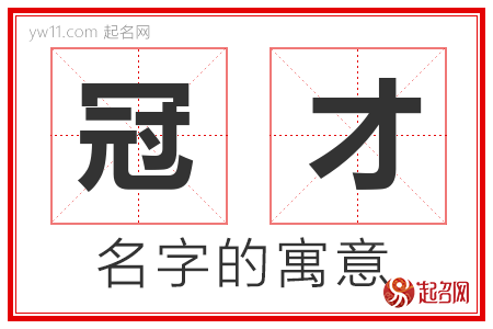 冠才的名字寓意