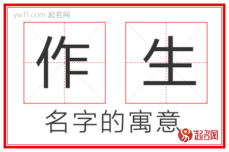 作生的名字寓意