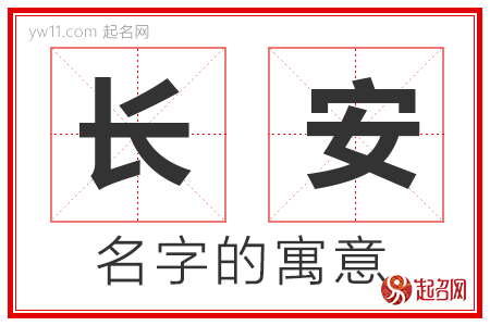 长安的名字寓意