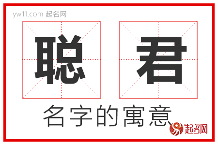 聪君的名字含义