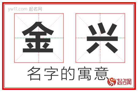 金兴的名字寓意