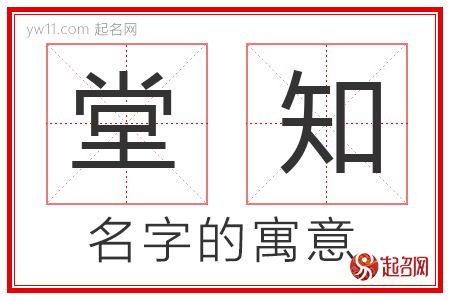 堂知的名字含义