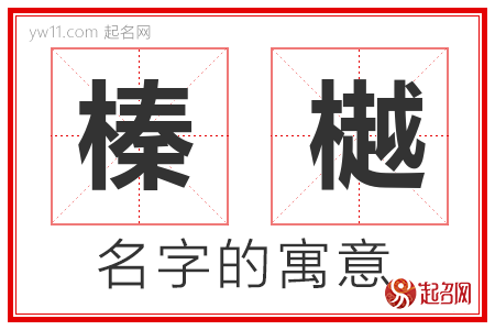 榛樾的名字含义