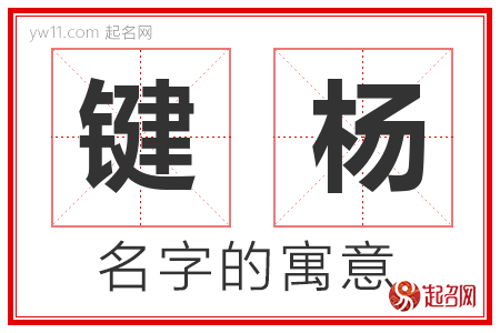 键杨的名字含义