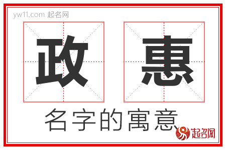 政惠的名字解释