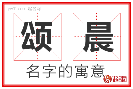 颂晨的名字含义