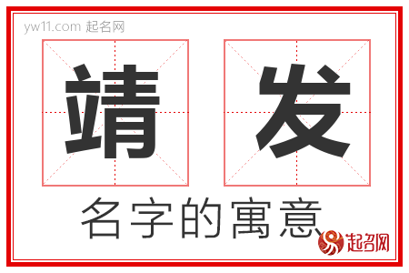 靖发的名字解释