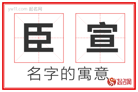 臣宣的名字解释