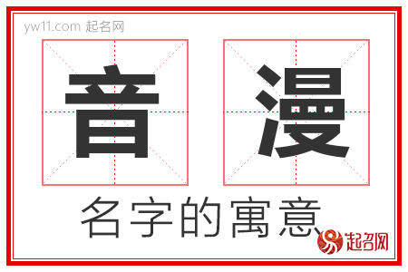 音漫的名字含义