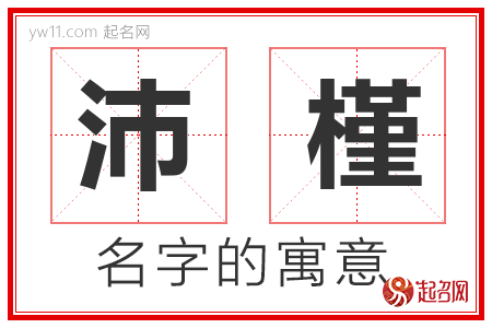 沛槿的名字含义