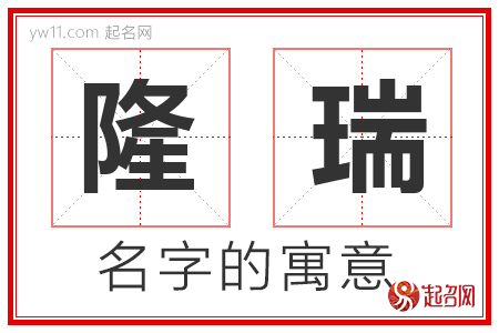 隆瑞的名字含义