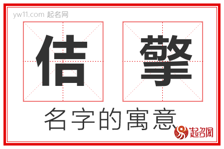 佶擎的名字含义