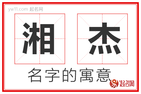 湘杰的名字含义