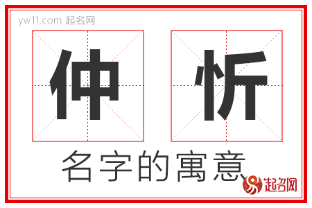 仲忻的名字解释