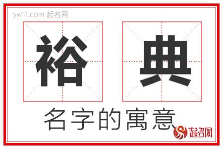 裕典的名字含义