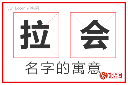 拉会的名字解释