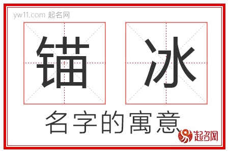 锚冰的名字寓意