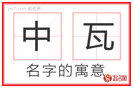 中瓦的名字含义