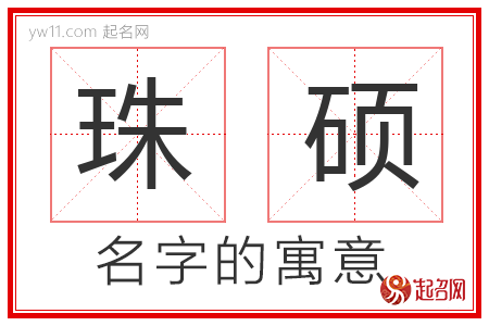 珠硕的名字含义