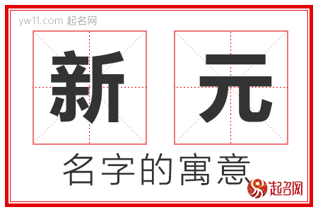 新元的名字含义