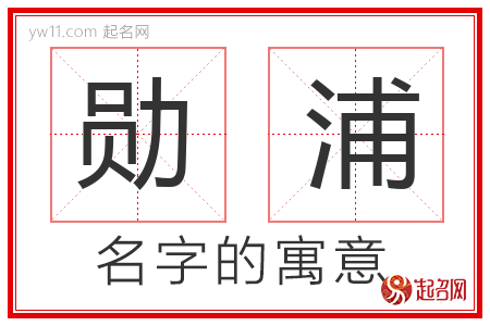 勋浦的名字含义