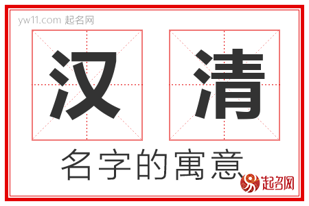 汉清的名字含义