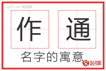 作通的名字解释