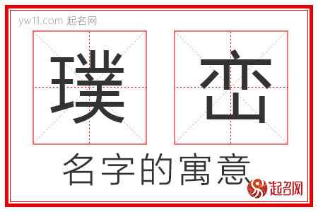 璞峦的名字寓意