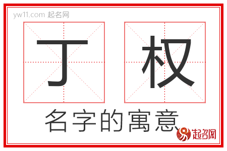 丁权的名字解释