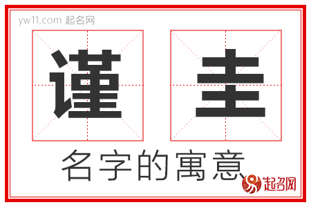 谨圭的名字寓意