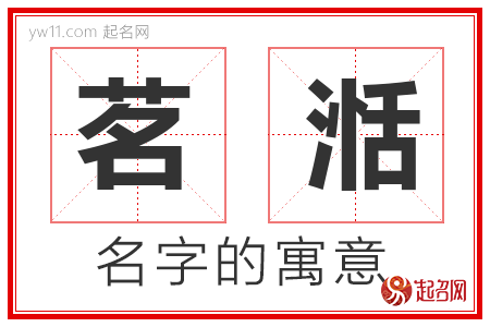 茗湉的名字含义