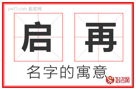 启再的名字含义