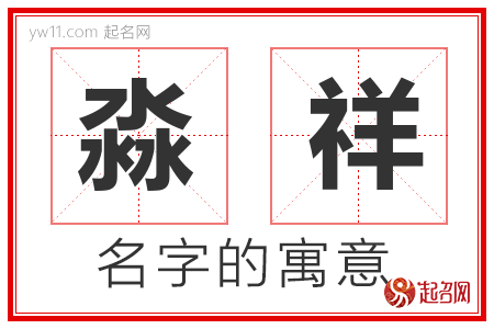 淼祥的名字含义