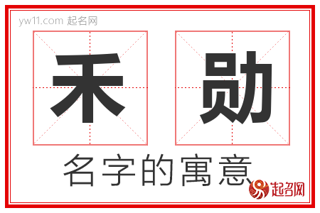 禾勋的名字含义