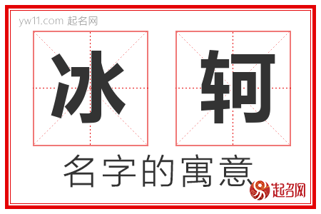 冰轲的名字含义