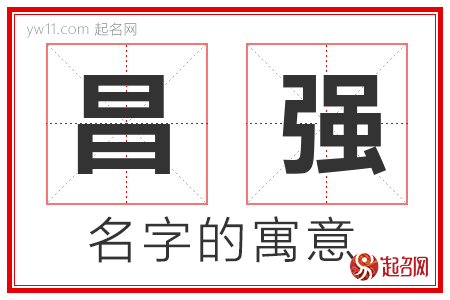 昌强的名字含义