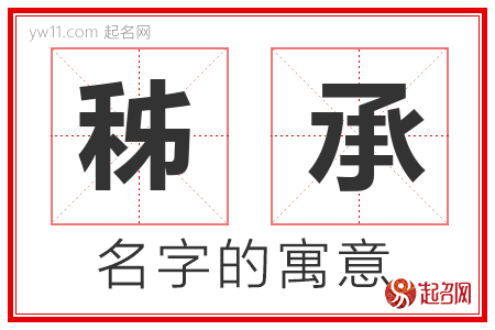 秭承的名字含义